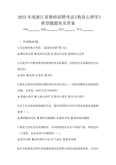 2023年度浙江省教师招聘考试《教育心理学》典型题题库及答案