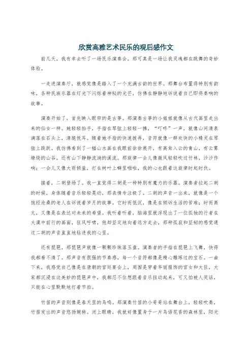 欣赏高雅艺术民乐的观后感作文