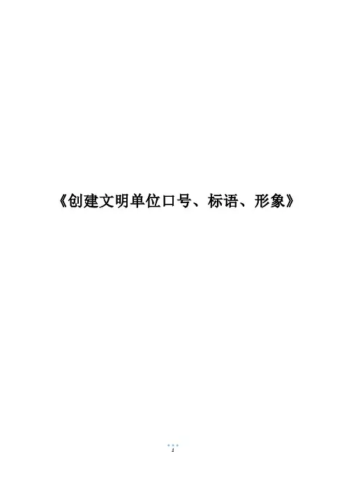 《创建文明单位口号、标语、形象》
