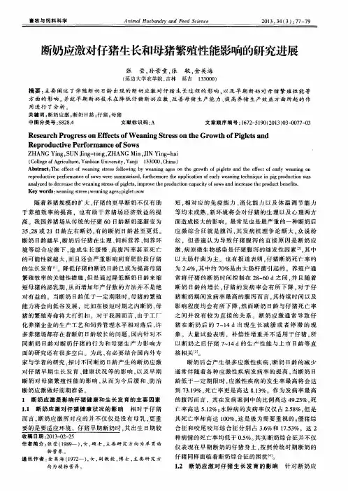 断奶应激对仔猪生长和母猪繁殖性能影响的研究进展