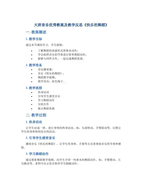 大班音乐优秀教案及教学反思《快乐的舞蹈》