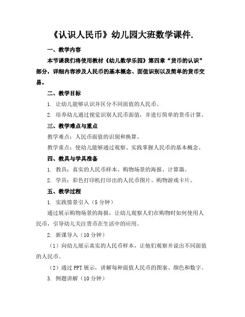 《认识人民币》幼儿园大班数学课件.