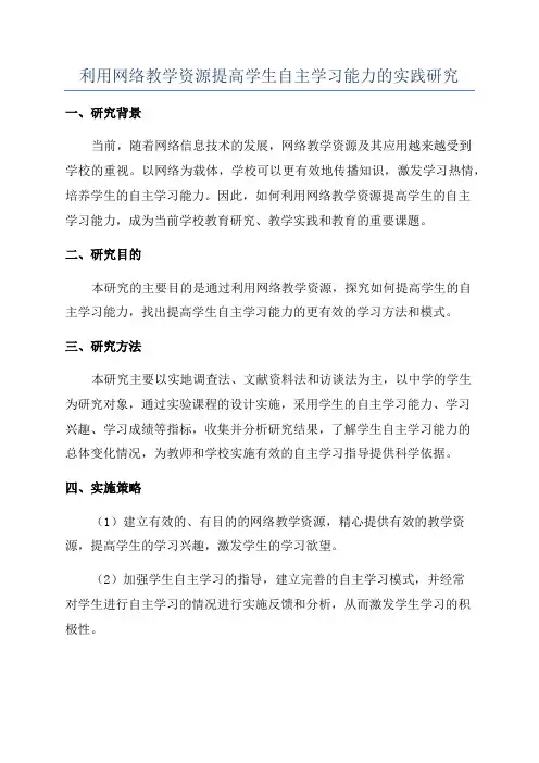 利用网络教学资源提高学生自主学习能力的实践研究
