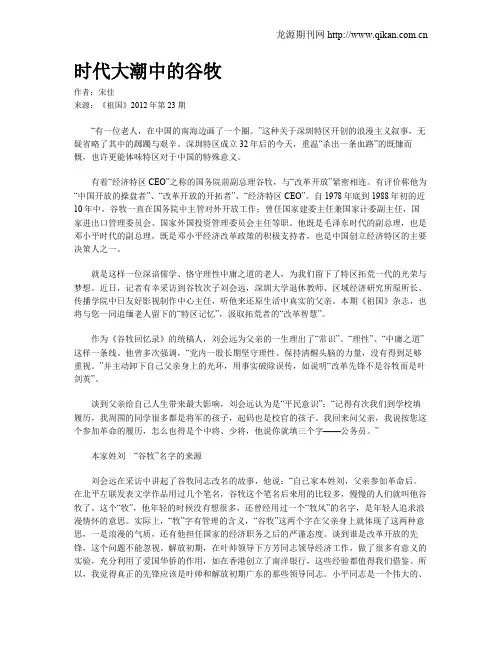 时代大潮中的谷牧