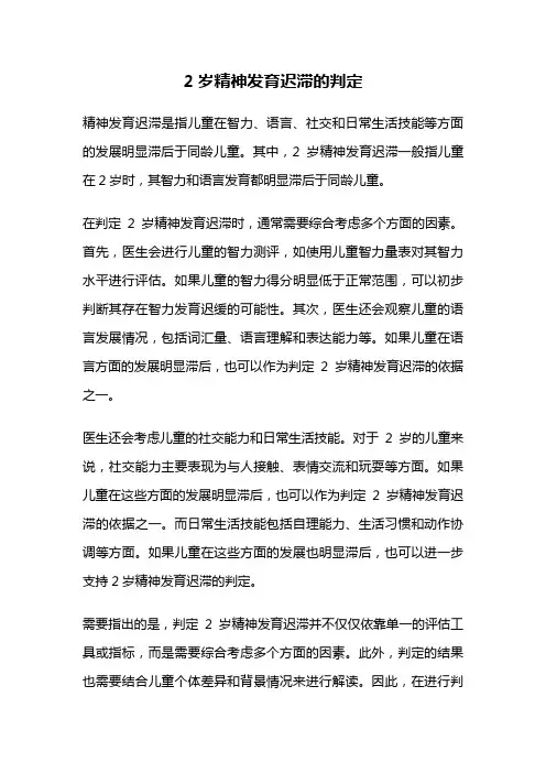 2岁精神发育迟滞的判定