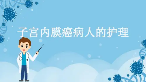子宫内膜癌病人的护理
