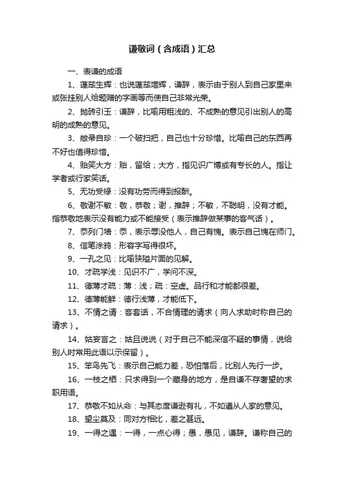 谦敬词（含成语）汇总