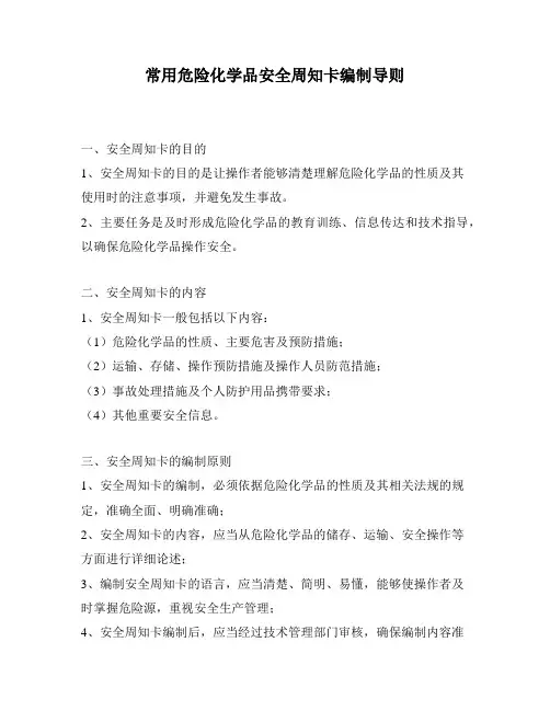 常用危险化学品安全周知卡编制导则