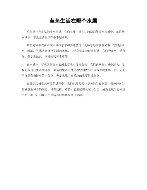 草鱼生活在哪个水层