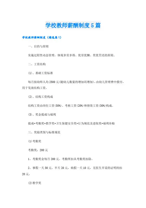 学校教师薪酬制度5篇
