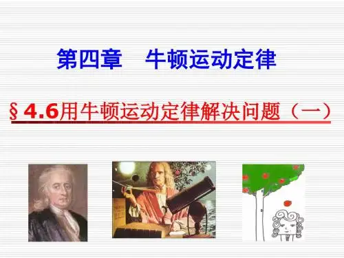 牛顿运动定律的应用一