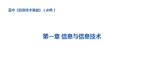 高一年级《信息技术基础》信息与信息技术教学PPT