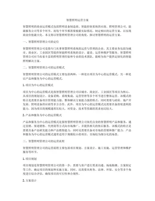 智慧照明运营方案