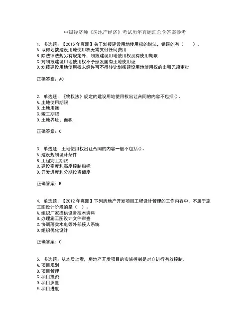 中级经济师《房地产经济》考试历年真题汇总含答案参考76
