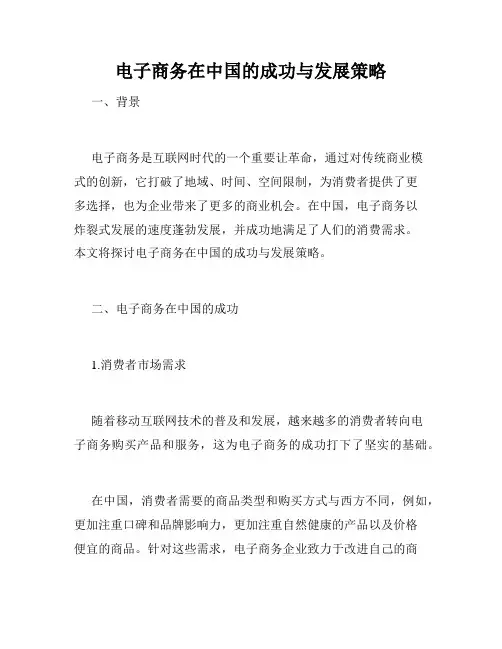 电子商务在中国的成功与发展策略