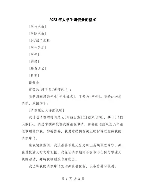 2023年大学生请假条的格式