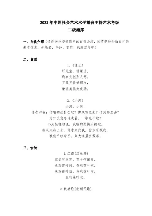 2023年中国社会艺术水平播音主持艺术考级二级题库