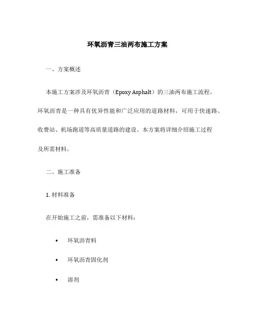 环氧沥青三油两布施工方案