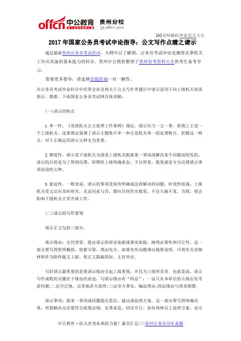 2017年国家公务员考试申论指导：公文写作点睛之请示