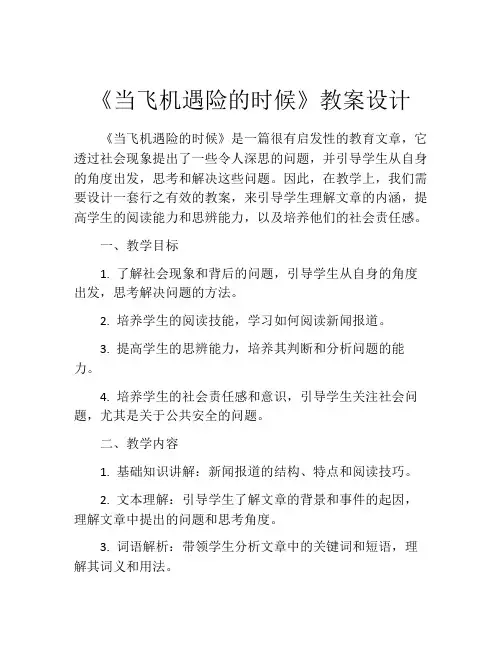 《当飞机遇险的时候》教案设计