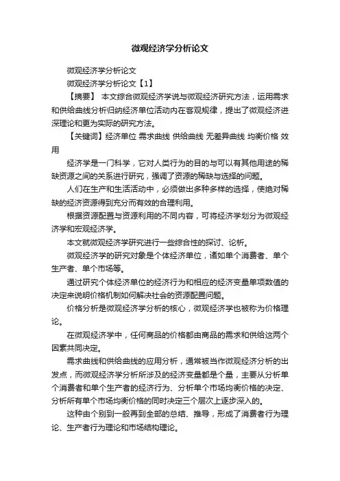 微观经济学分析论文