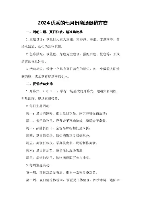 2024优秀的七月份商场促销方案