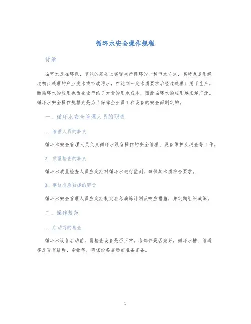 循环水安全操作规程