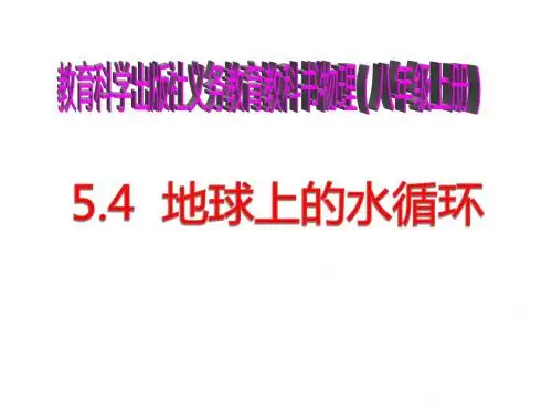 新教科版八年级上册5.4  地球上的水循环 (共45张PPT)