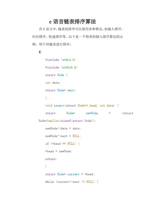 c语言链表排序算法