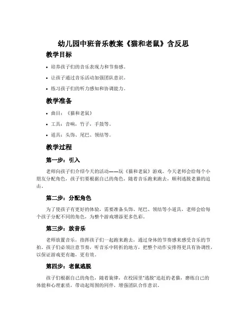 幼儿园中班音乐教案《猫和老鼠》含反思