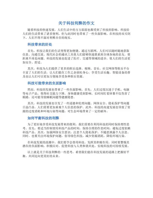 关于科技利弊的作文