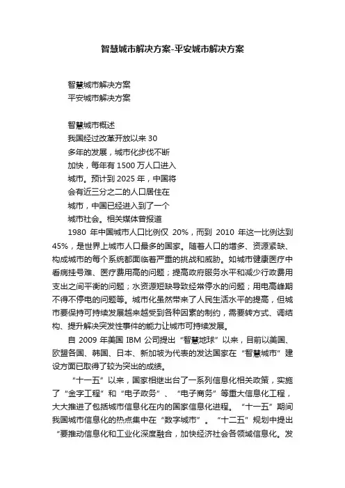 智慧城市解决方案-平安城市解决方案
