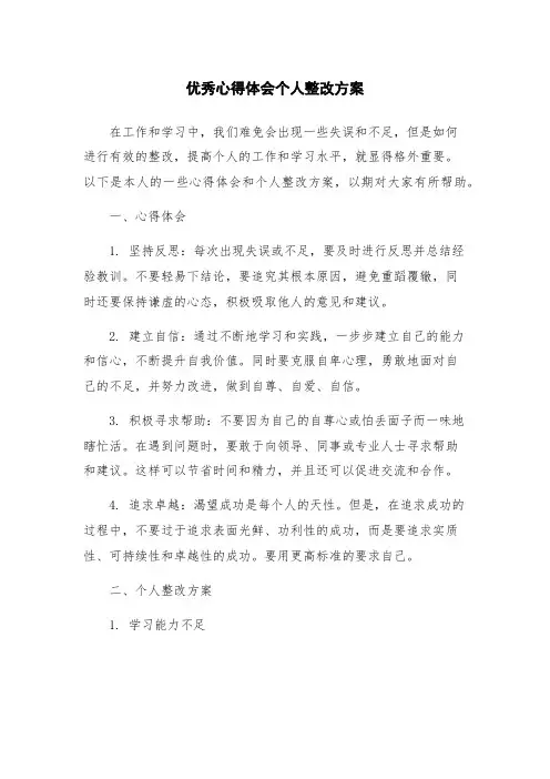优秀心得体会个人整改方案