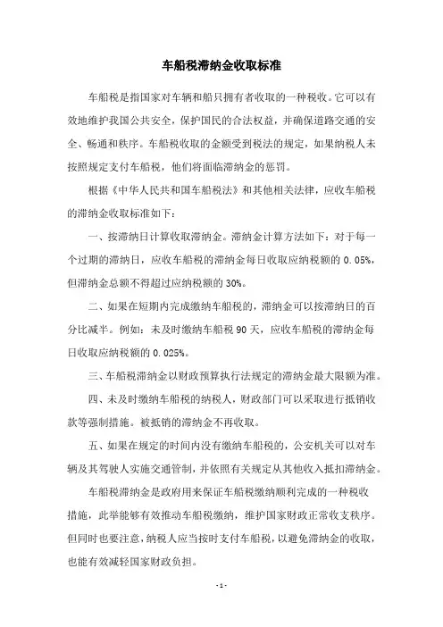 车船税滞纳金收取标准
