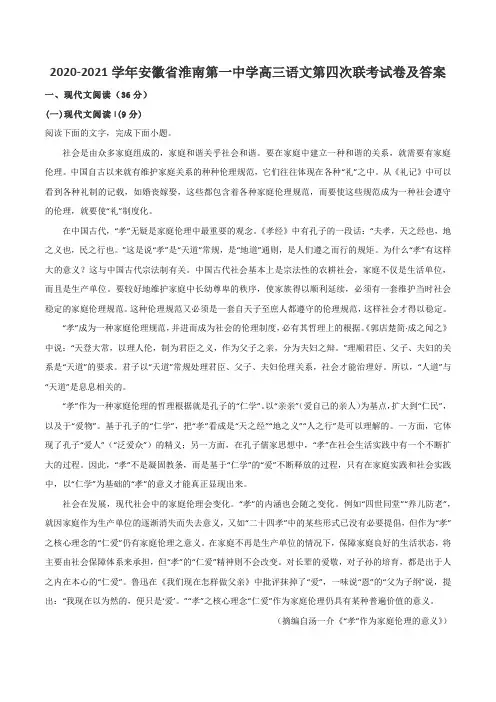 2020-2021学年安徽省淮南第一中学高三语文第四次联考试卷及答案