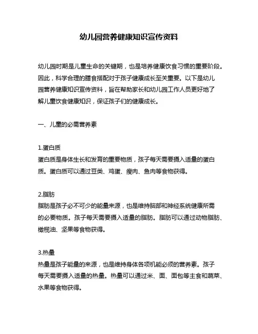 幼儿园营养健康知识宣传资料