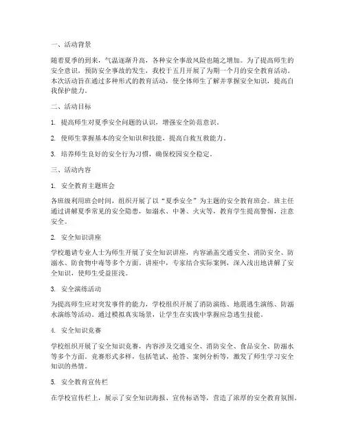 五月安全教育活动记录