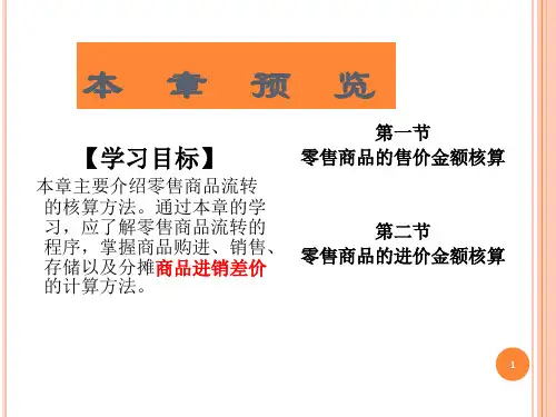 六章零售商品流转的核算复习ppt课件[精品ppt课件]
