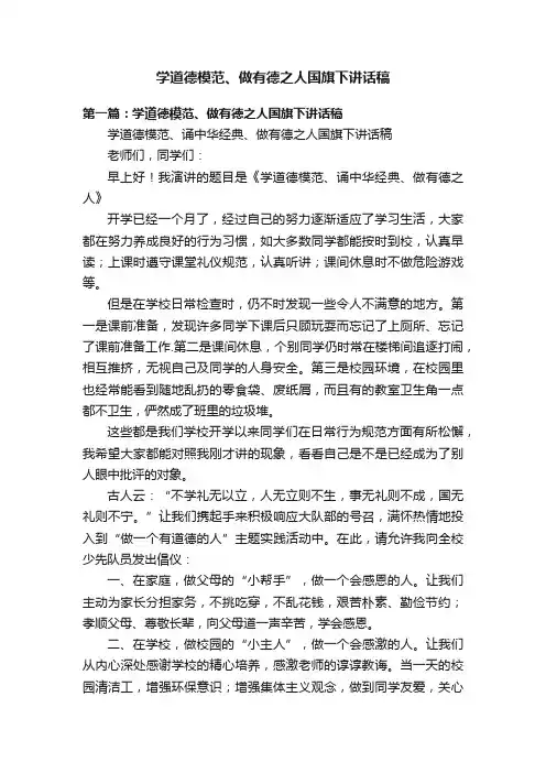 学道德模范、做有德之人国旗下讲话稿