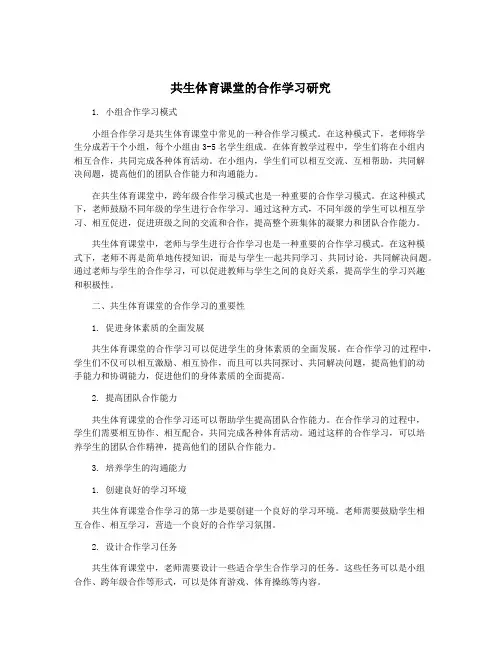 共生体育课堂的合作学习研究