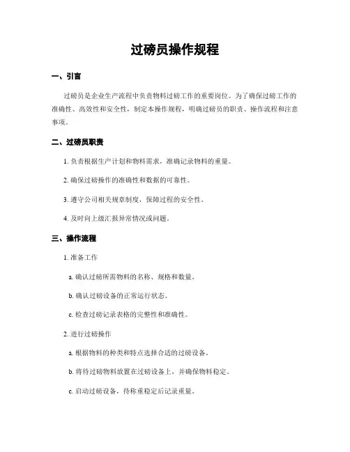 过磅员操作规程