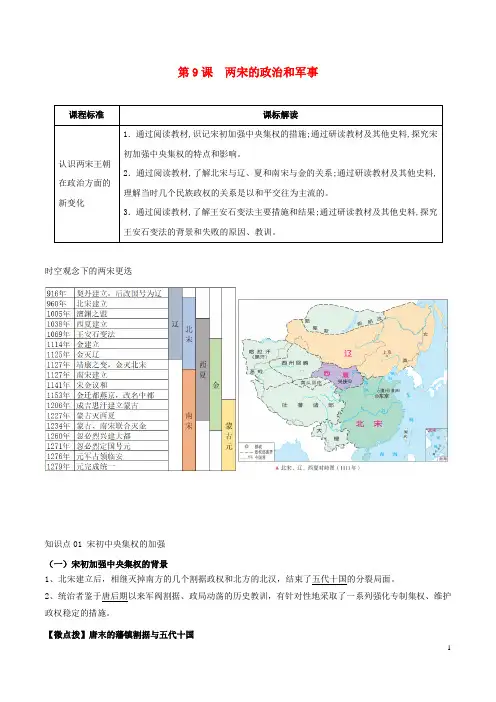 高中历史 第三单元 第9课 两宋的政治和军事学案 部编版必修中外历史纲要(上)