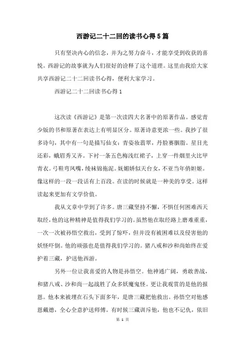 西游记二十二回的读书心得5篇