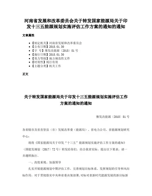 河南省发展和改革委员会关于转发国家能源局关于印发十三五能源规划实施评估工作方案的通知的通知