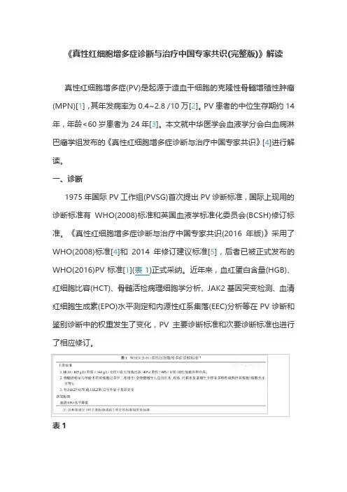 《真性红细胞增多症诊断与治疗中国专家共识(完整版)》解读