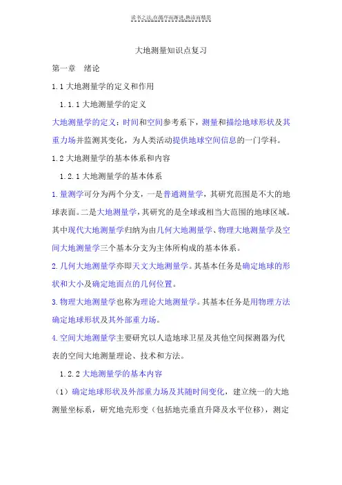 大地测量知识点复习