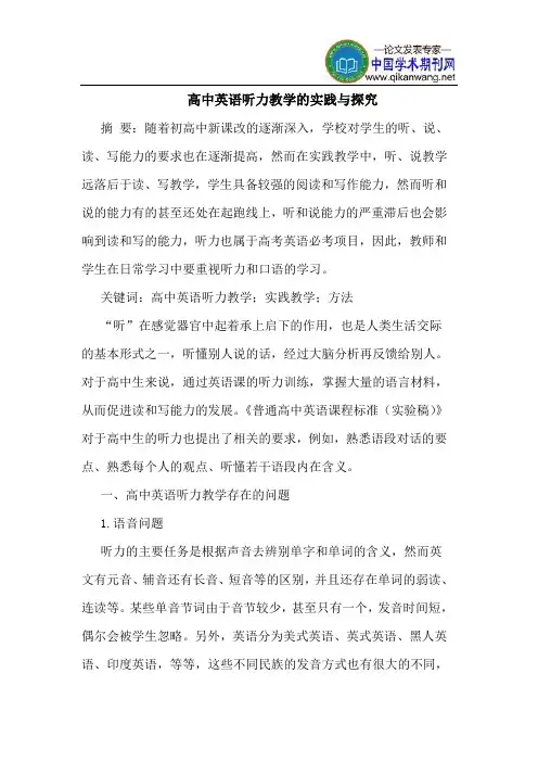 高中英语听力教学的实践与探究