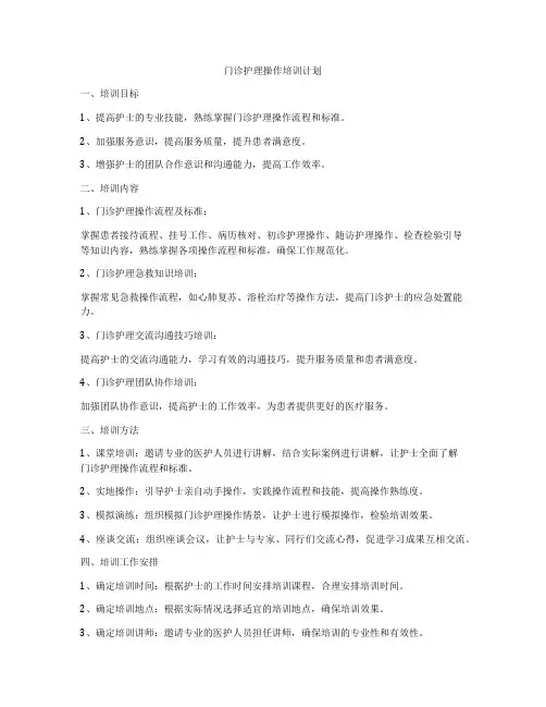 门诊护理操作培训计划
