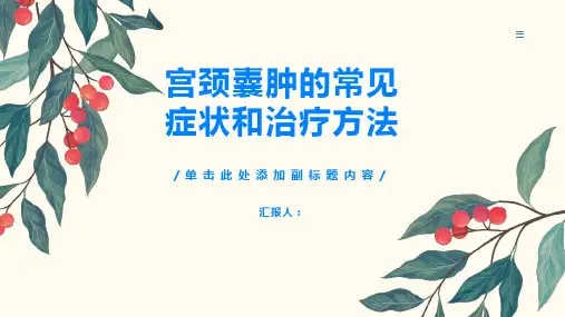 宫颈囊肿的常见症状和治疗方法你都知道吗