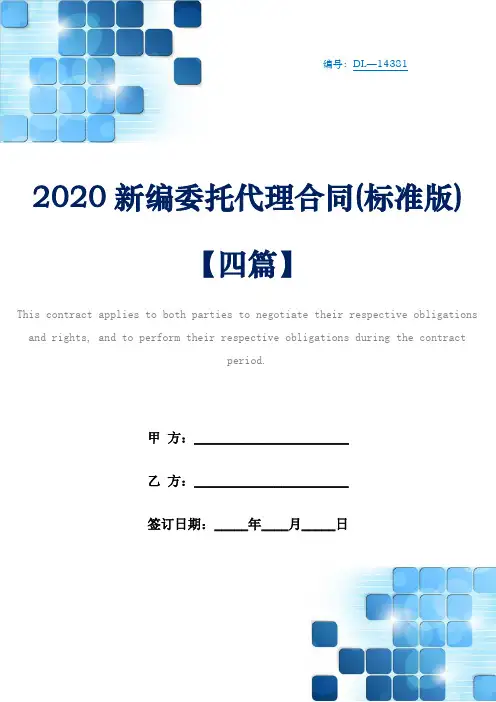 2020新编委托代理合同(标准版)【四篇】